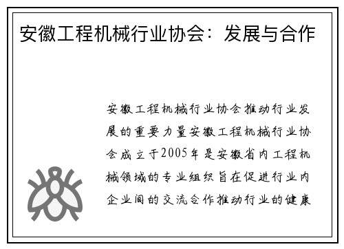 安徽工程机械行业协会：发展与合作