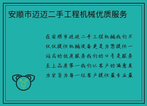 安顺市迈迈二手工程机械优质服务