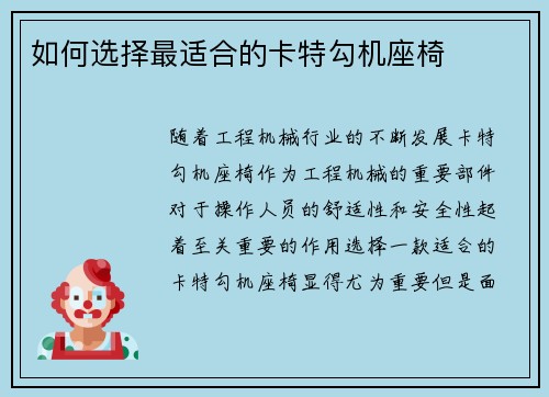 如何选择最适合的卡特勾机座椅