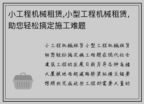 小工程机械租赁,小型工程机械租赁，助您轻松搞定施工难题