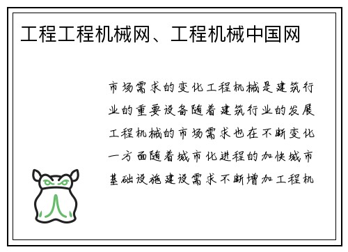 工程工程机械网、工程机械中国网