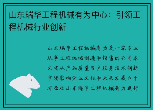 山东瑞华工程机械有为中心：引领工程机械行业创新