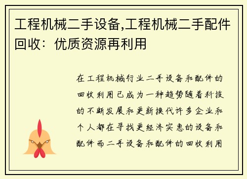工程机械二手设备,工程机械二手配件回收：优质资源再利用