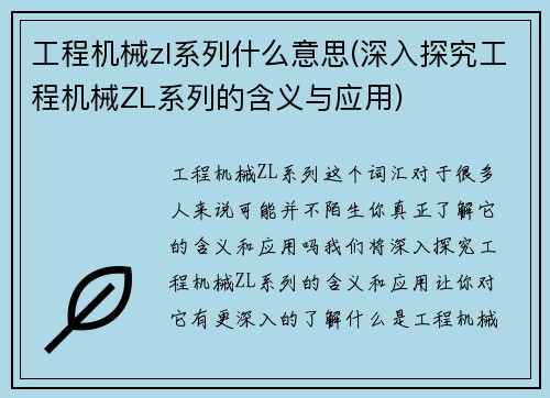 工程机械zl系列什么意思(深入探究工程机械ZL系列的含义与应用)