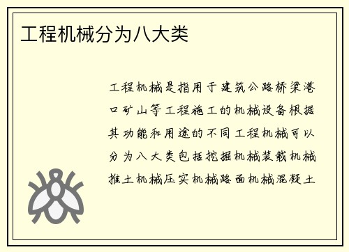 工程机械分为八大类