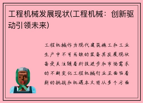 工程机械发展现状(工程机械：创新驱动引领未来)