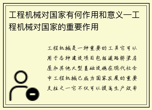 工程机械对国家有何作用和意义—工程机械对国家的重要作用