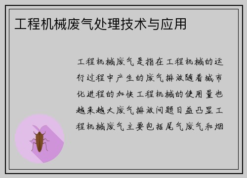 工程机械废气处理技术与应用