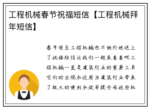 工程机械春节祝福短信【工程机械拜年短信】