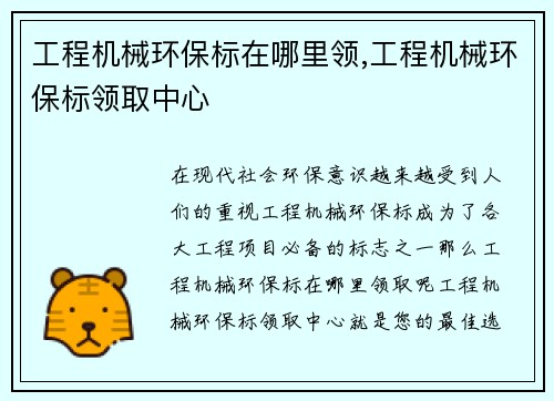 工程机械环保标在哪里领,工程机械环保标领取中心