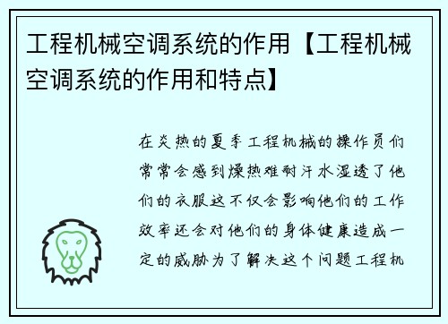 工程机械空调系统的作用【工程机械空调系统的作用和特点】