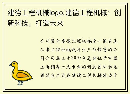 建德工程机械logo;建德工程机械：创新科技，打造未来