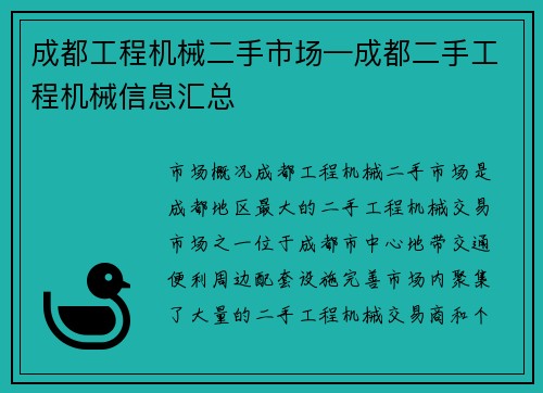 成都工程机械二手市场—成都二手工程机械信息汇总