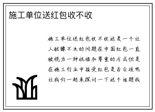施工单位送红包收不收