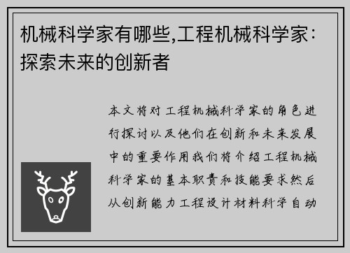 机械科学家有哪些,工程机械科学家：探索未来的创新者