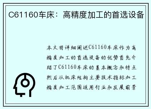 C61160车床：高精度加工的首选设备
