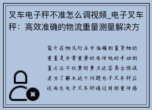 叉车电子秤不准怎么调视频_电子叉车秤：高效准确的物流重量测量解决方案
