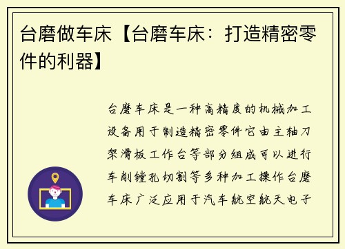 台磨做车床【台磨车床：打造精密零件的利器】
