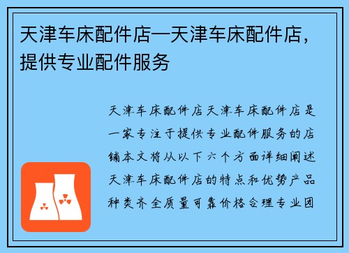 天津车床配件店—天津车床配件店，提供专业配件服务