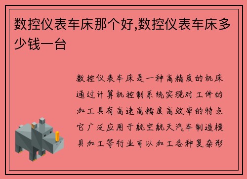 数控仪表车床那个好,数控仪表车床多少钱一台